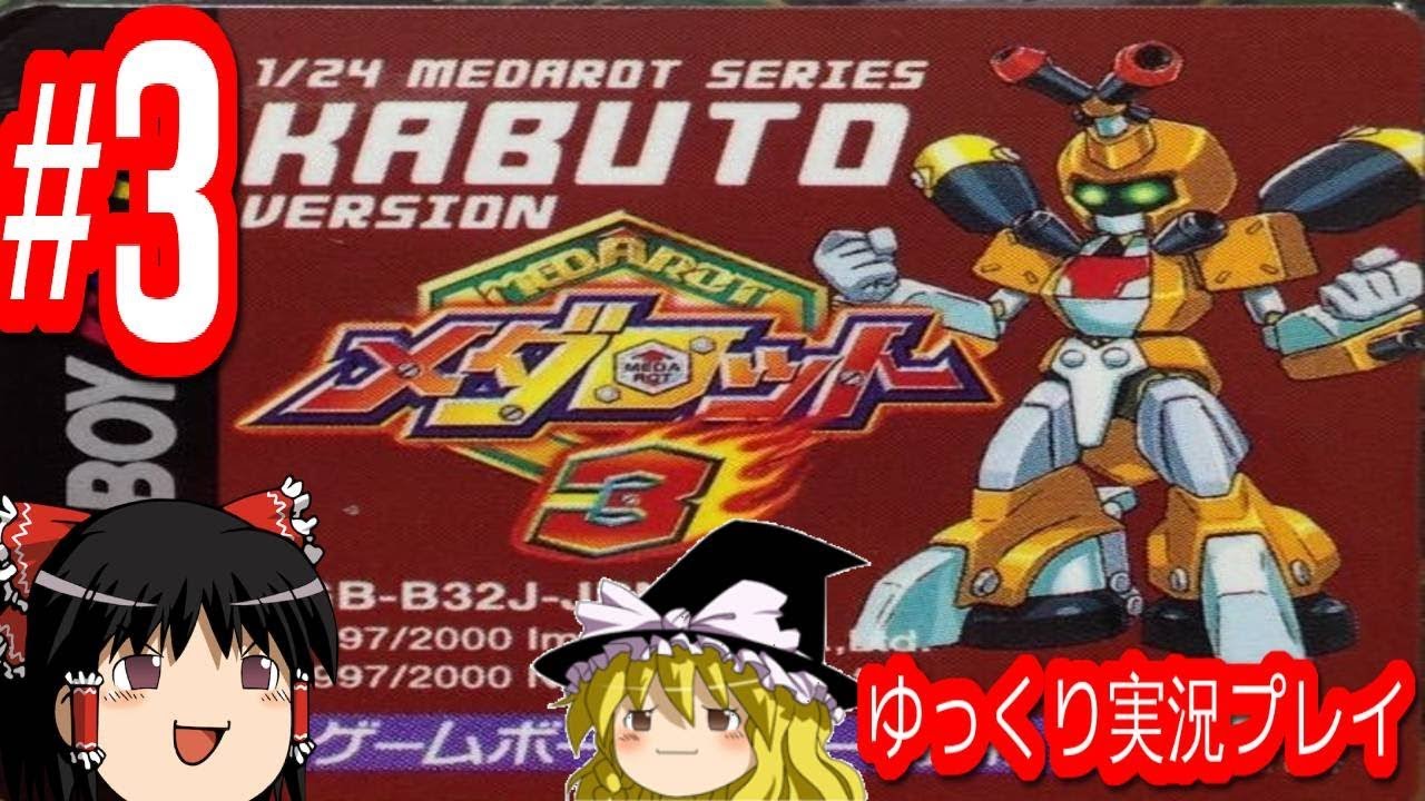 コメ付き メダロット3 カブトバージョンをゆっくり実況プレイ #3
