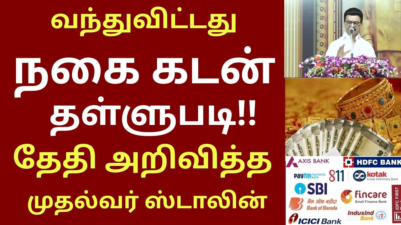 நகை கடன் தள்ளுபடி அறிவித்தார் முதல்வர் ஸ்டாலின் | Nagai kadan thallubadi news | Mk Stalin 