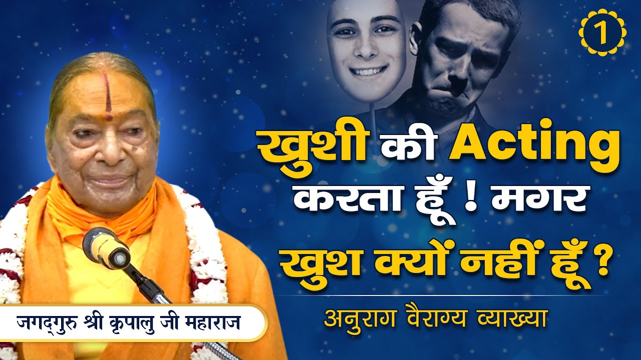 नाम है, पैसा है, खुशी की acting करता हूँ - पर खुशी क्यों नहीं है ? अनुराग वैराग्य व्याख्या -1/5