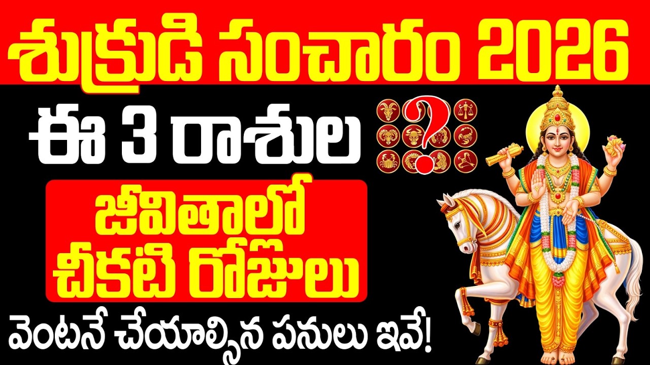 శుక్రుడి సంచారం 2026: ఈ 3 రాశుల జీవితాల్లో చీకటి రోజులు shukra gocharam 2026 telugu | Rashi Phalalu