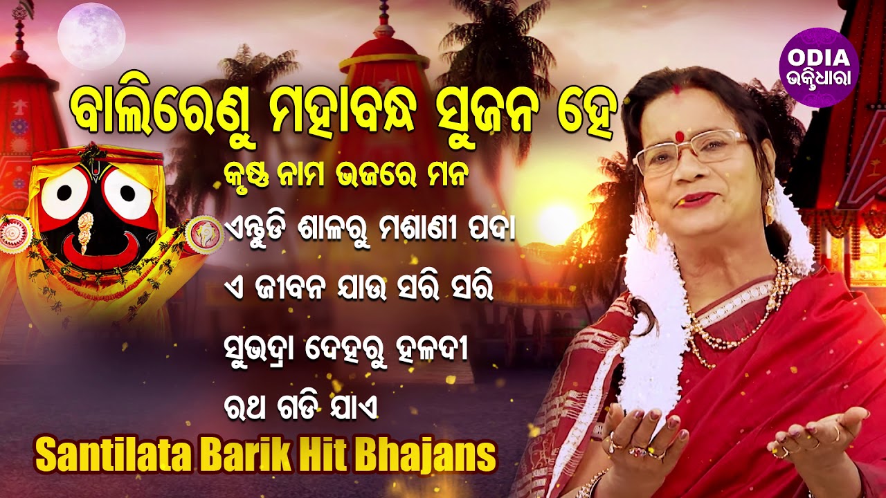 BALIRENU MAHABANDHA SUJANA HEY & Other Hit Jagannath Bhajans Of Santilata Barik | Odia Bhaktidhara