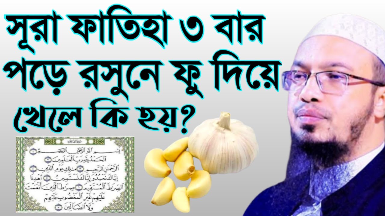 সূরা ফাতিহা ৩বার পড়ে রসুনে ফু দিয়ে খেলে কি হয়?💞!!Shaikh Ahmadulla!!শায়েখ আহমাদুল্লাহ15 Mar 2026
