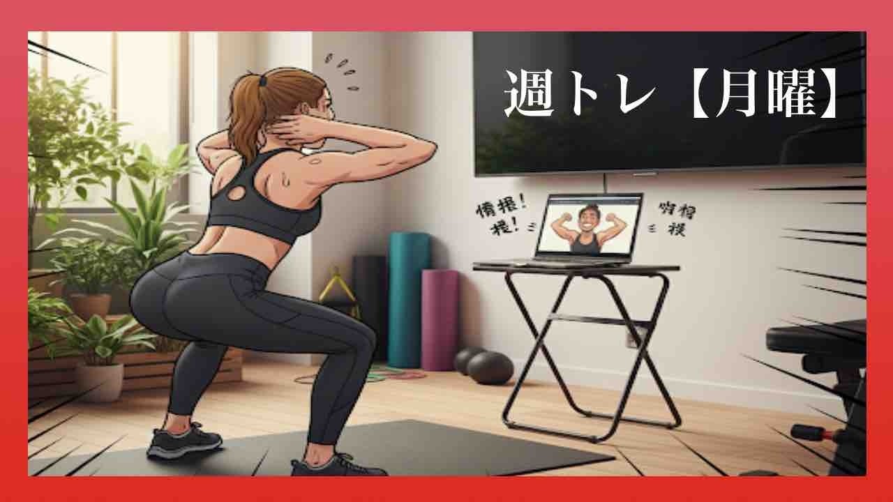週トレRED【月曜日】