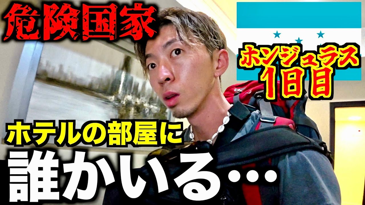 【ホンジュラス】世界で最も危険な国の１つに来たんだけど、、