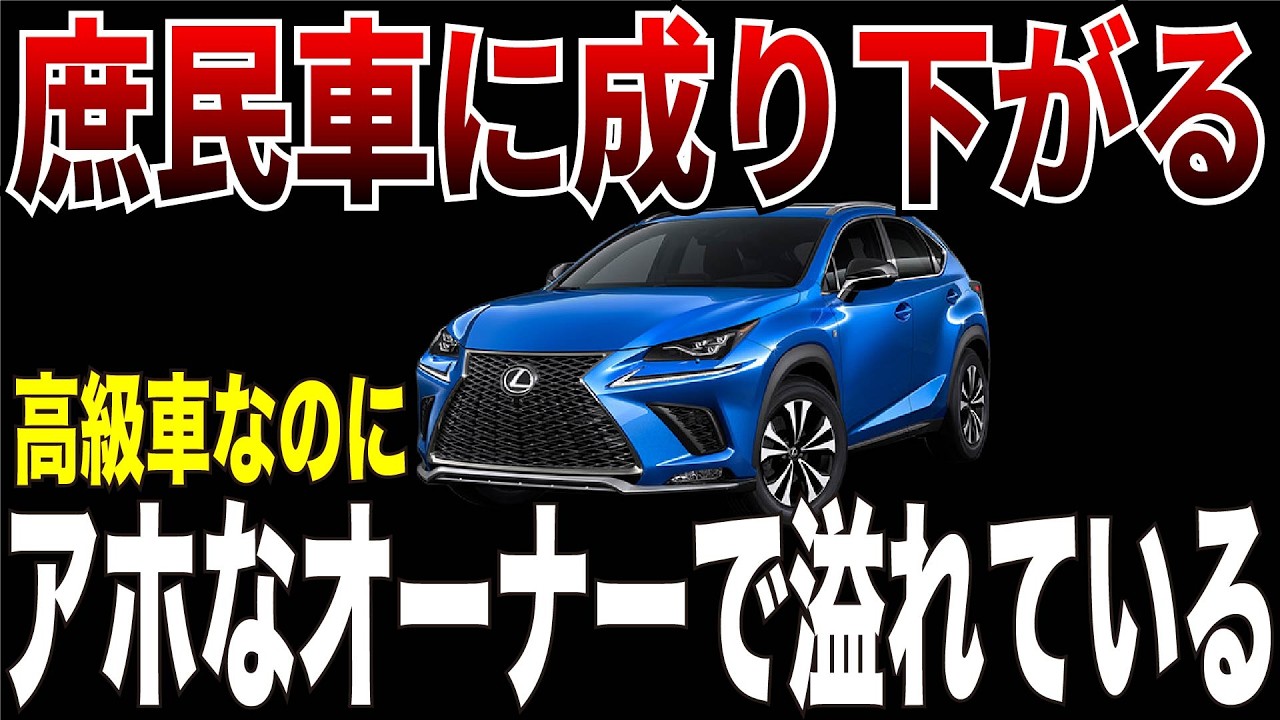 なぜレクサスが笑われる車になったのか？見栄だけで選ぶ勘違いオーナーの末路【ゆっくり解説】