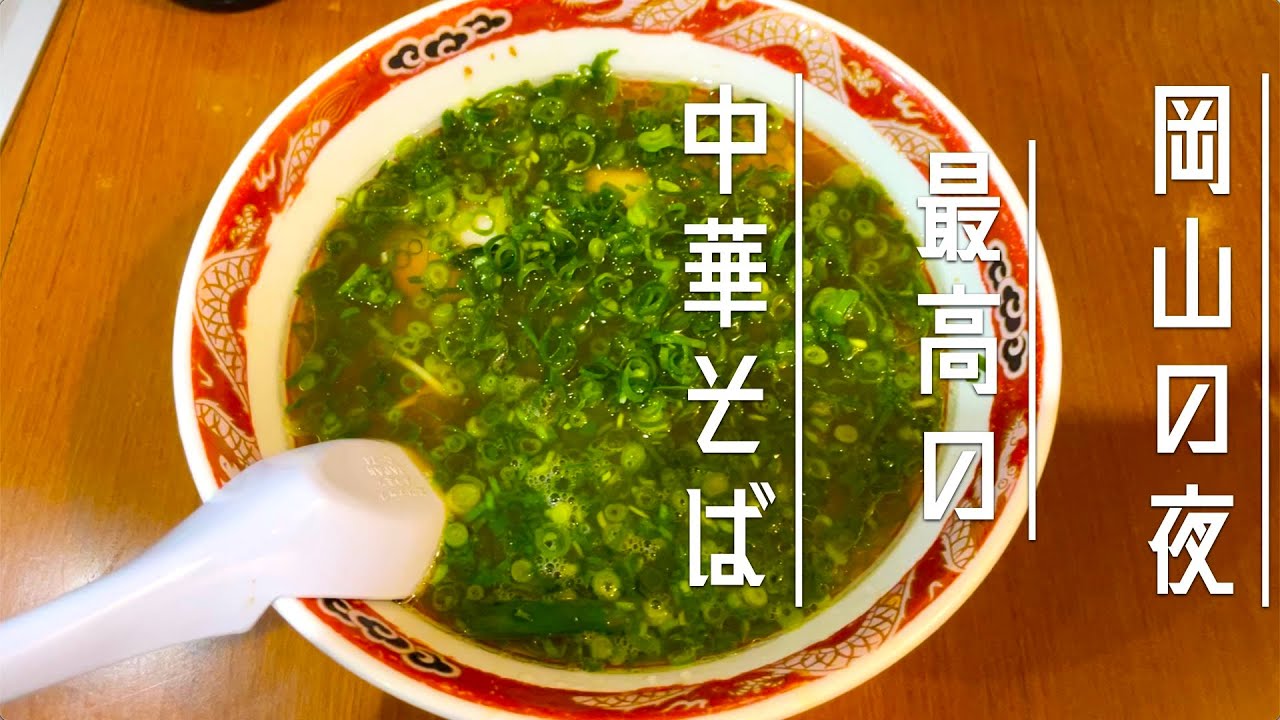 【ラーメン】岡山の夜、最高の中華そば【絶品】