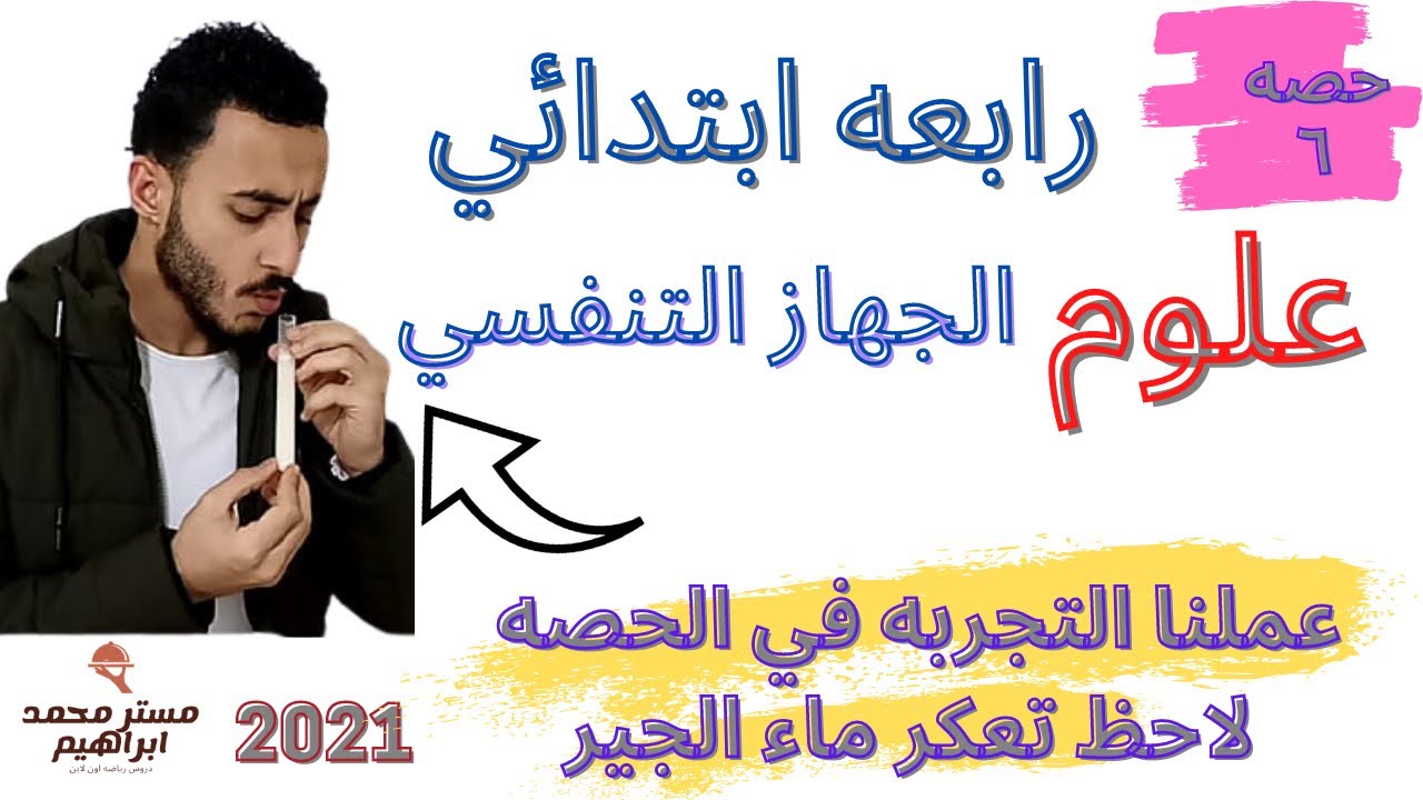 علوم رابعة ابتدائي 2021 | الجهاز التنفسي في الإنسان| تيرم تاني |  وحده1 | درس 2