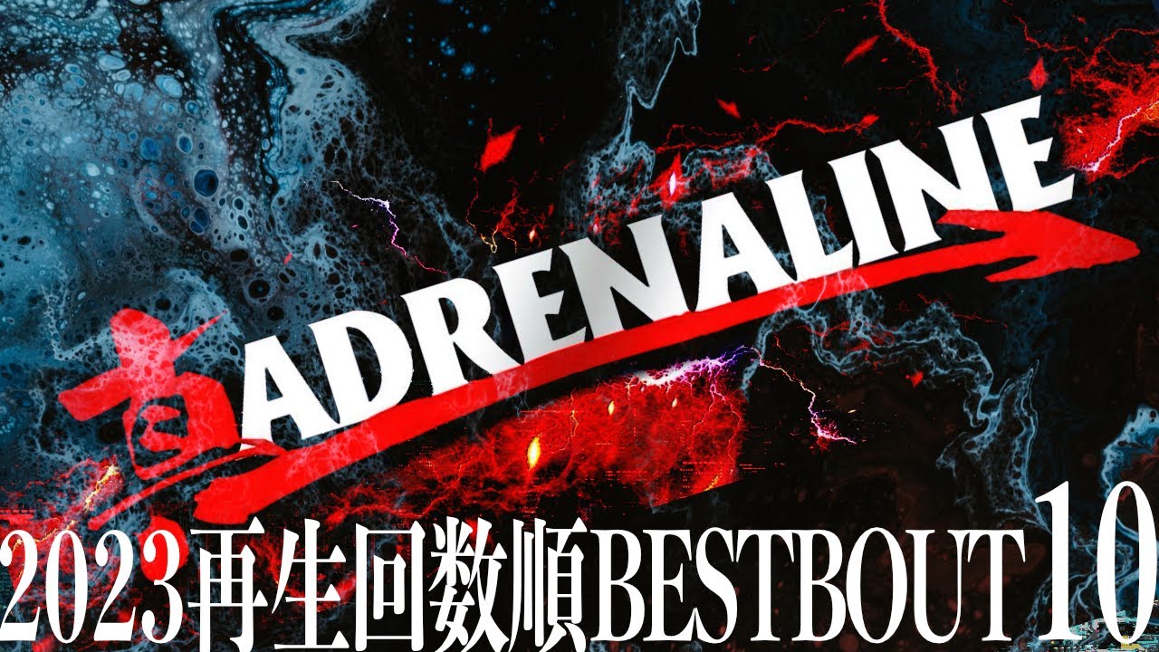 真 ADRENALINE 2023年度 再生回数順 BESTBOUT集【10選】