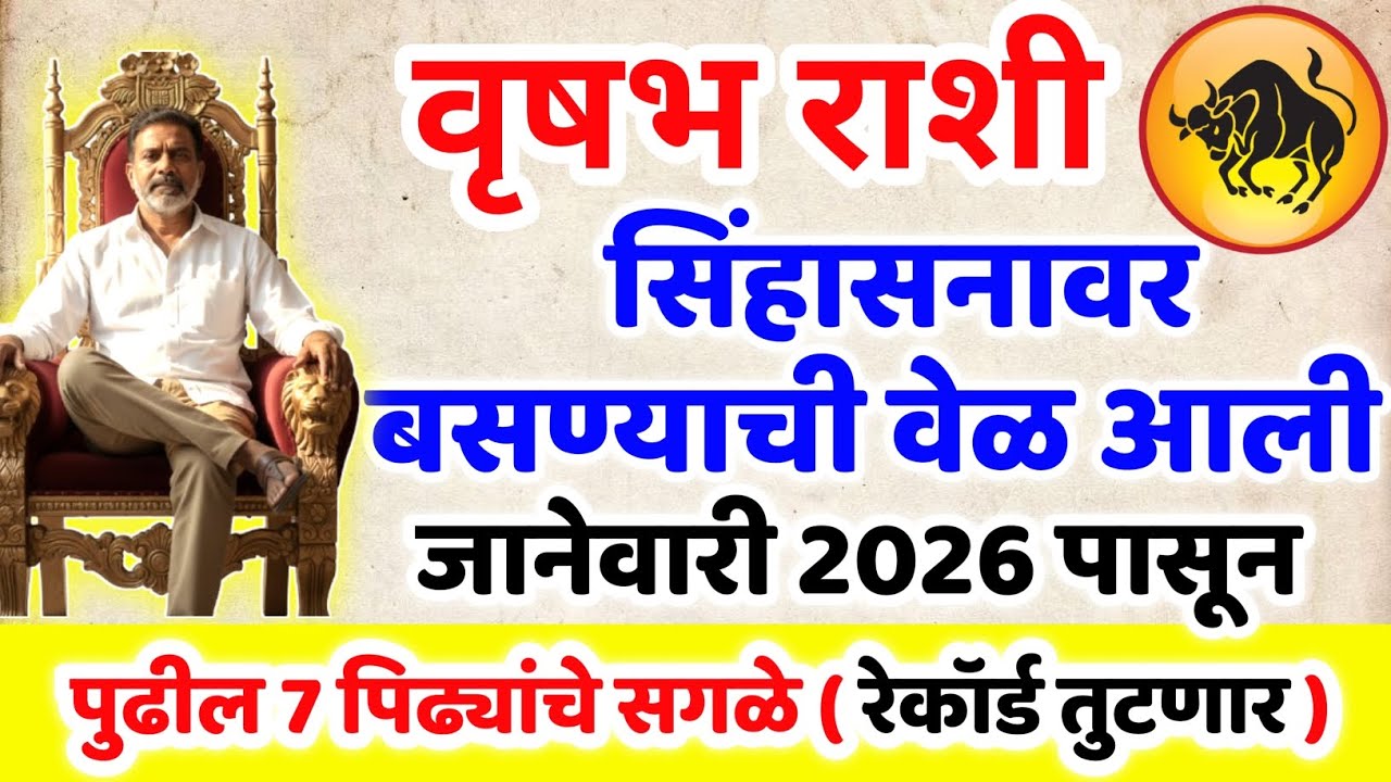 Vrushabh Rashi 2026 Rashifal 😍 वृषभ राशी जानेवारी 2026 पासून 7 पिढ्यांचे सगळे रेकॉर्ड तुटणार ✨खुशखबर