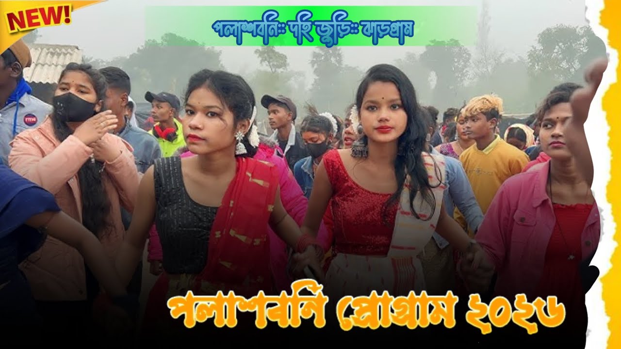 Santali program video New 2026||পলাশবনি প্রোগ্রাম ভিডিও ২০২৬|| ঝাড়গ্রাম প্রোগ্রাম