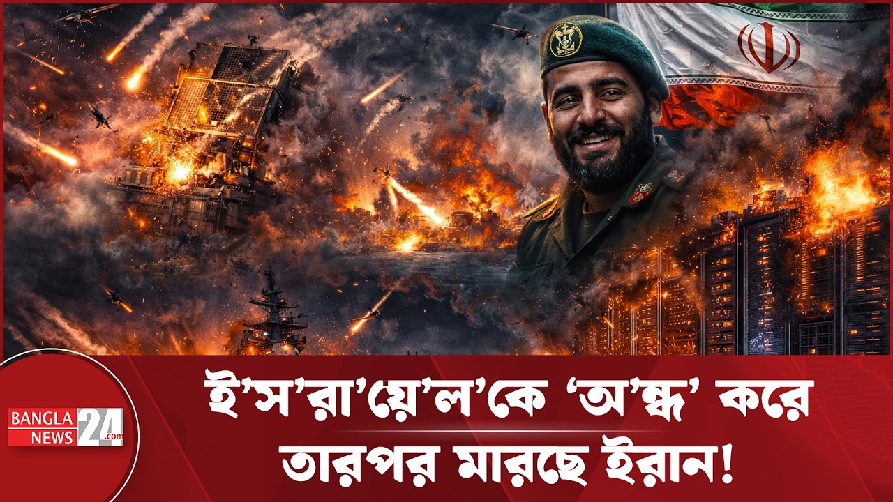 ই’স’রা’য়ে’লে’র রাডার, থাড, রণতরী, ডেটা সেন্টার সব গুঁড়িয়ে দিচ্ছে ইরান! | Iran | Is'rael