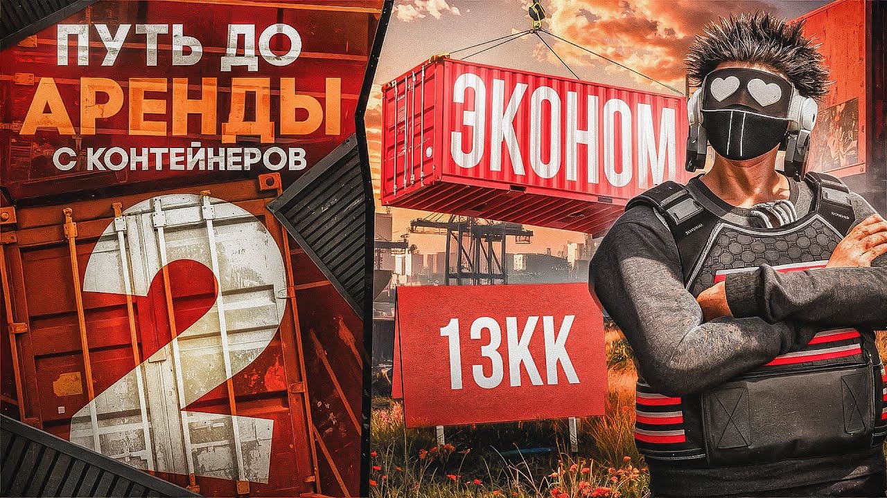 ОТКРЫЛ ЭКОНОМ КОНТЕЙНЕР ЗА $13.000.00$ ПУТЬ ДО АРЕНДЫ С КОНТЕЙНЕРОВ на ГТА 5 РП | GTA 5 RP