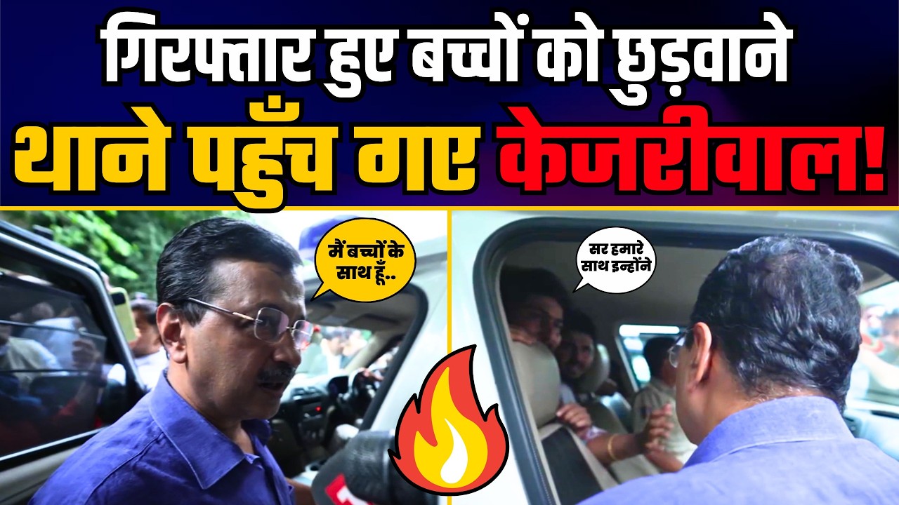 Jantar Mantar Protest में Arrest हुए छात्रों को छुड़वाने Police Station पहुँचे Arvind Kejriwal!