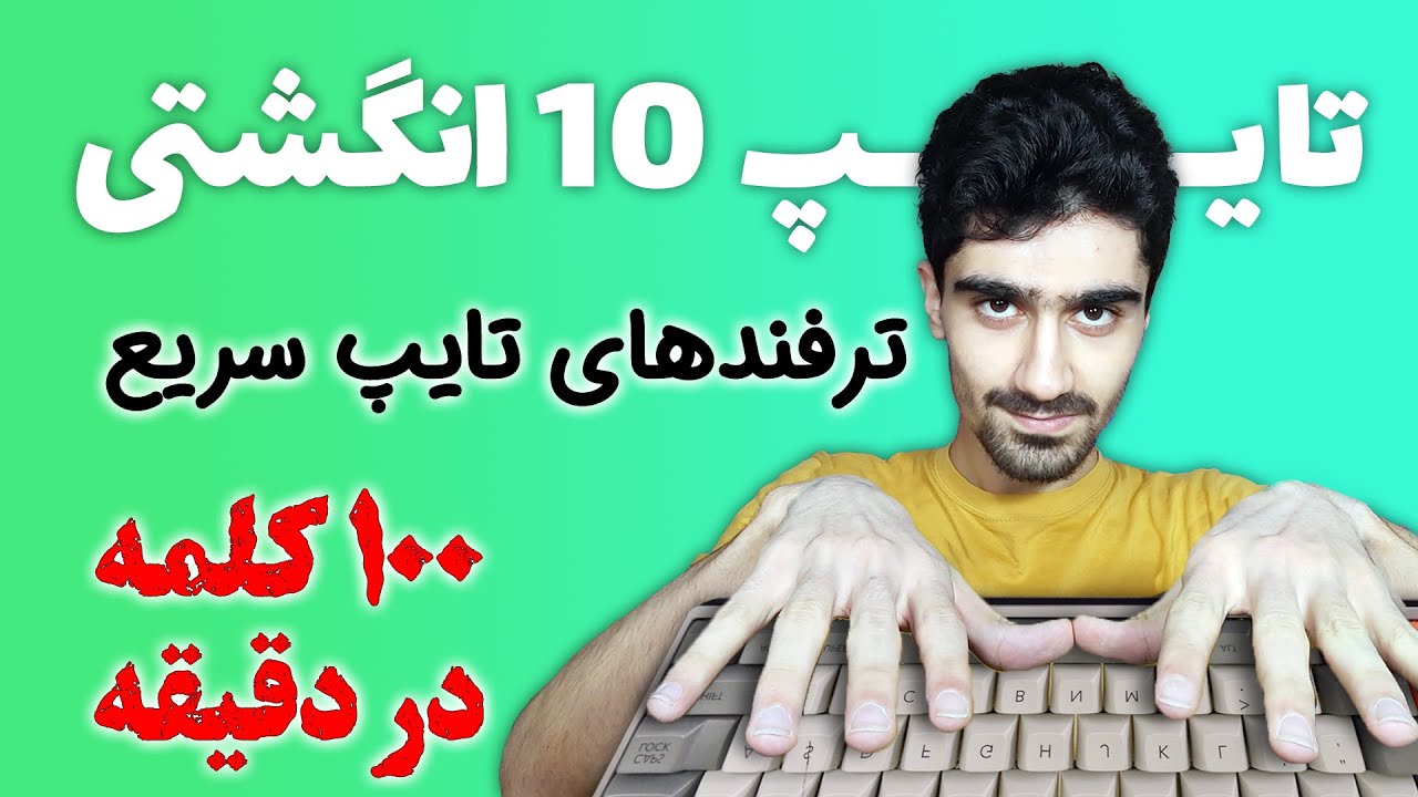 آموزش تایپ سریع | بهترین روش یادگیری تایپ ده انگشتی - ساده ترین ترفند آموزش تایپ 10 انگشتی