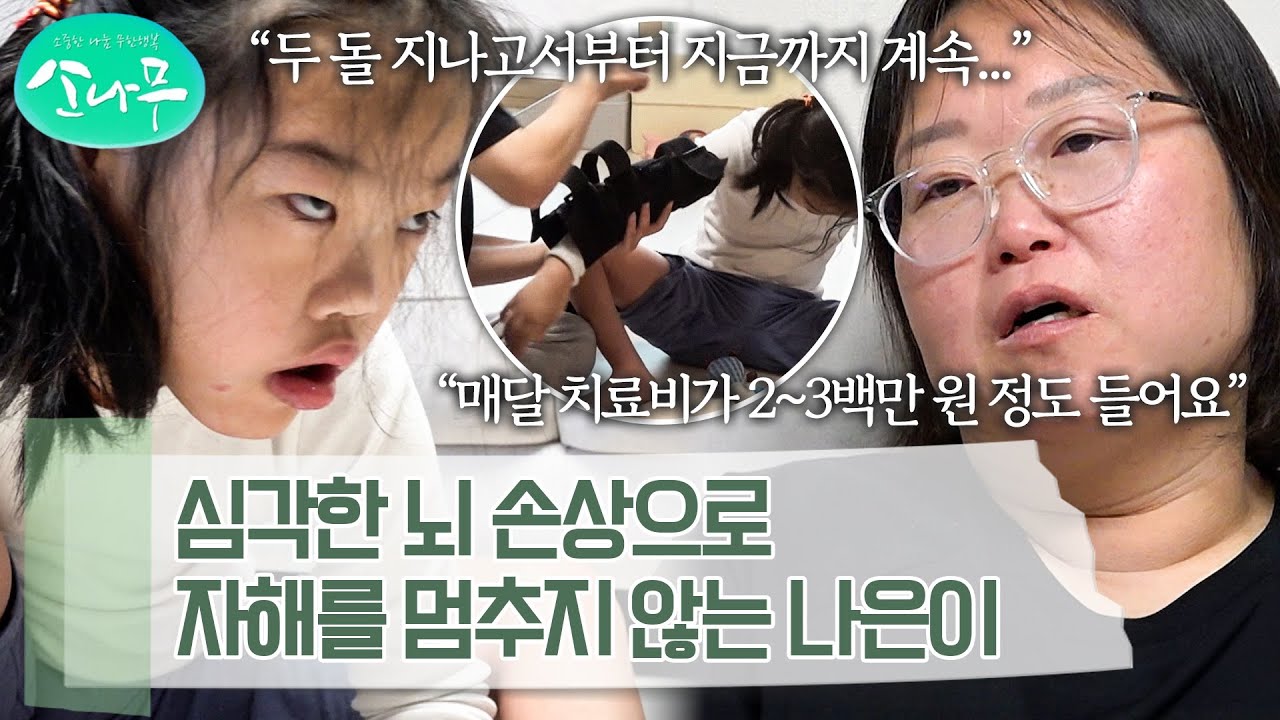 태어날 때 백질 연화증으로 심한 뇌 손상을 입어, 자기 턱을 치는 자해를 멈추지 못하는 나은이 | 소나무