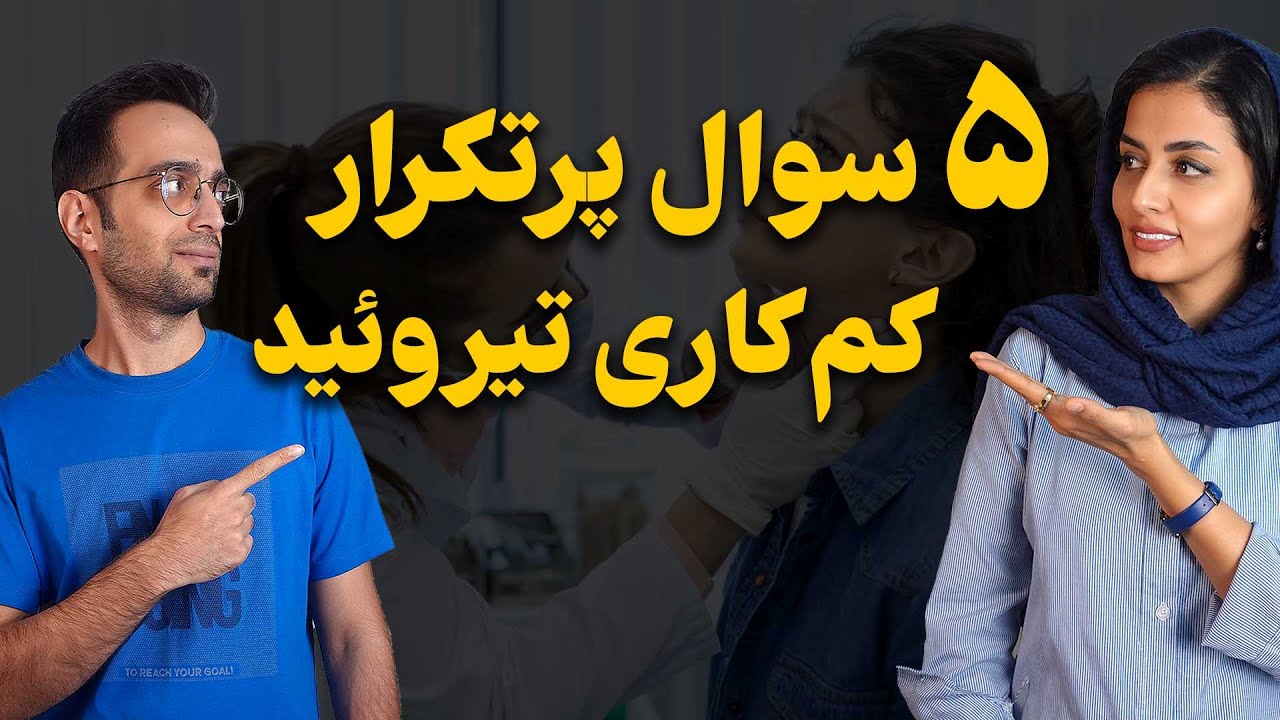 پاسخ به پرتکرارترین سوالات شما درمورد کم‌کاری تیروئید