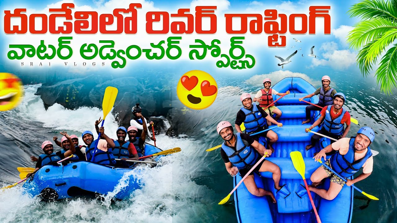 కాళీ నదిలో మావోల్లా అల్లరి || దండేలి లో రివర్ రాఫ్టింగ్ లైఫ్ టైం అనుభూతి | మస్ట్ ట్రై ప్లేస్ 