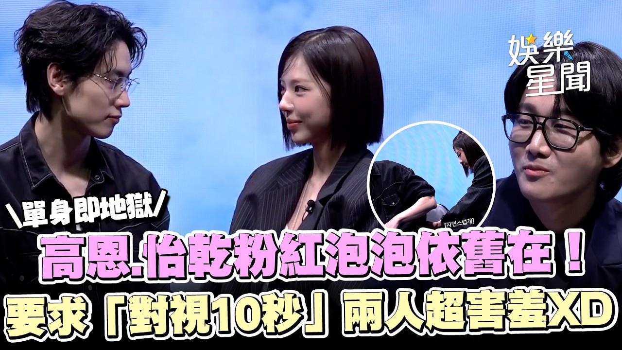 【單身即地獄】高恩.珆乾粉紅泡泡依舊在！主持人要求「對視10秒」兩人超害羞XD 自然幫對方別麥克風連工作人員都吃瓜！｜三立娛樂星聞