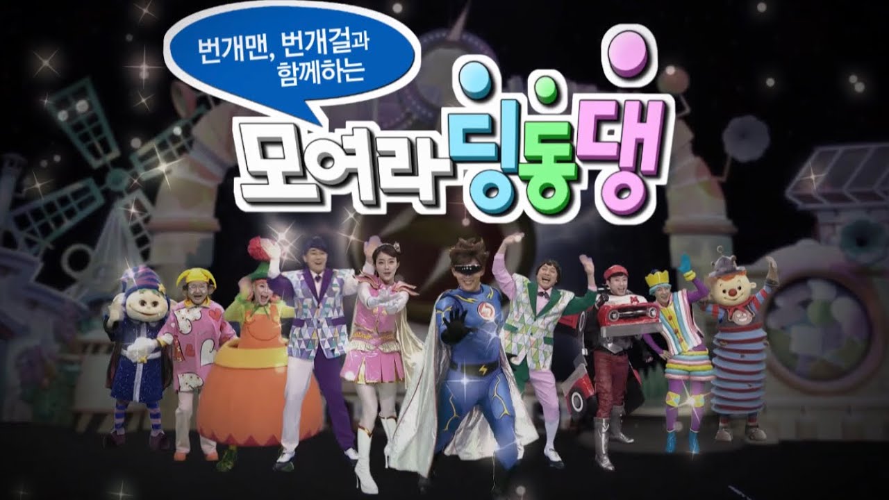 모여라딩동댕 2018 새로운 오프닝 영상이에요~ 함께 불러보아요 ^^  쒼나쒼나~!! ㅋㅋ
