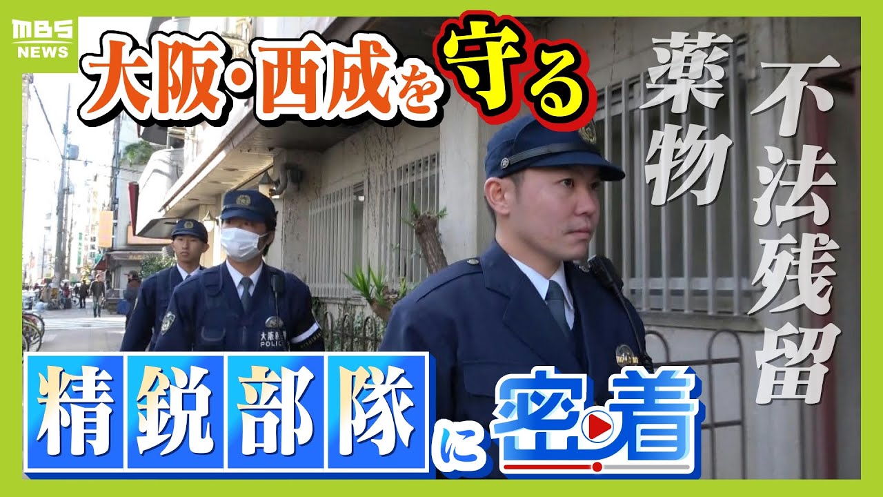 【西成を守る】「不法残留」事案が増加傾向...かつて暴動が起きた