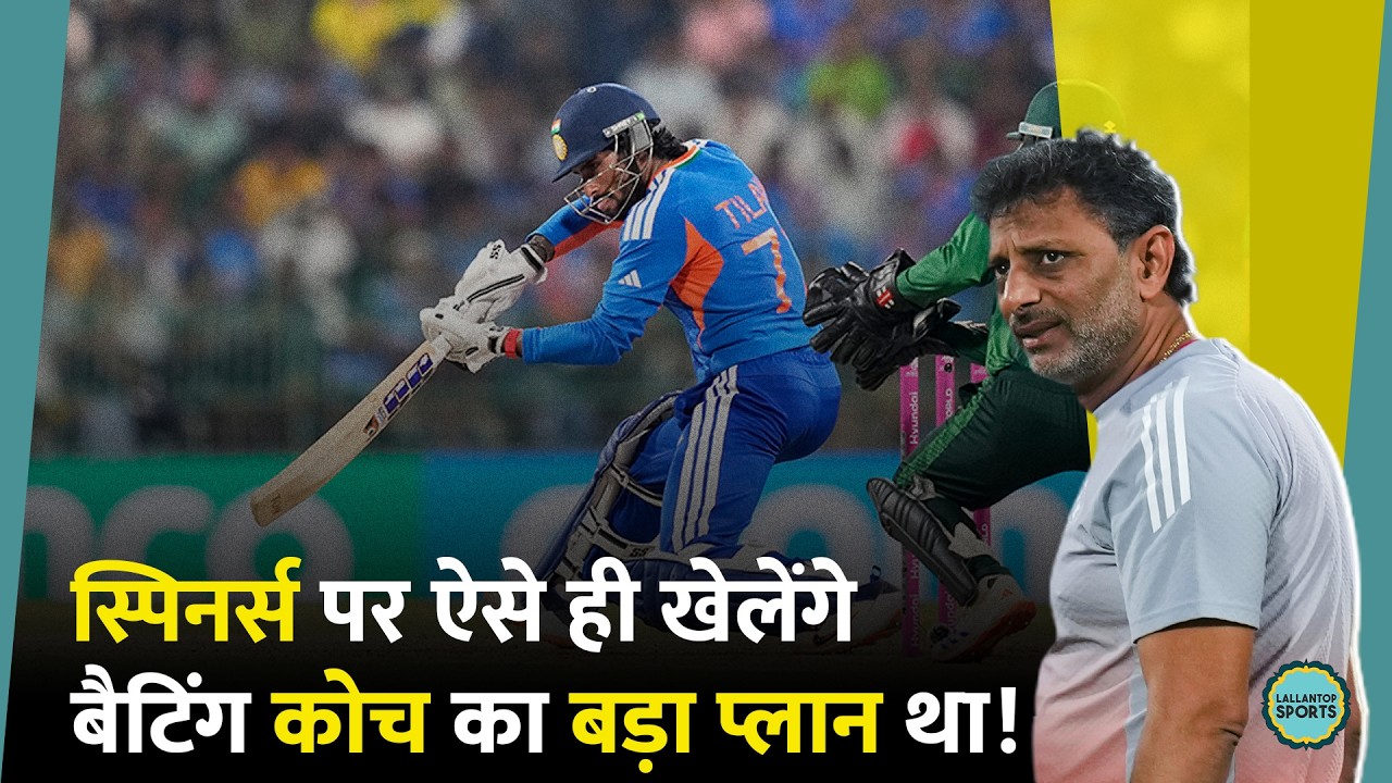 India के बैटिंग कोच ने स्पिनर्स के खिलाफ खेलने पर क्या बताया? Tilak-SKY पर क्या बोले | T20WorldCup