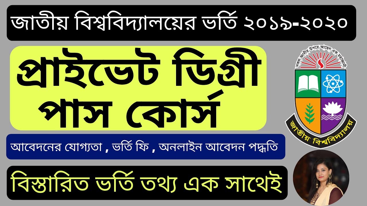 Degree Private Admission 2019-20 | NU Degree Private | প্রাইভেট ডিগ্রি ভর্তি