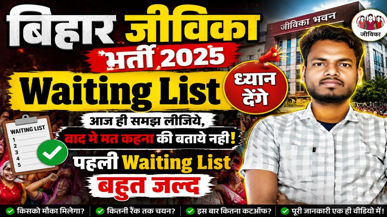 🔴 When will the first waiting list come? | Bihar Jeevika Waiting List | Jeevika Waiting List | Jeevika | Jobs |