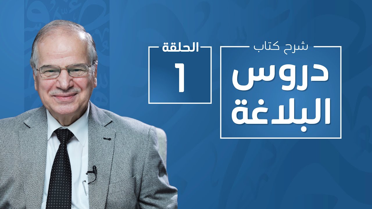 1- مدخل إلى علم البلاغة | شرح كتاب دروس البلاغة