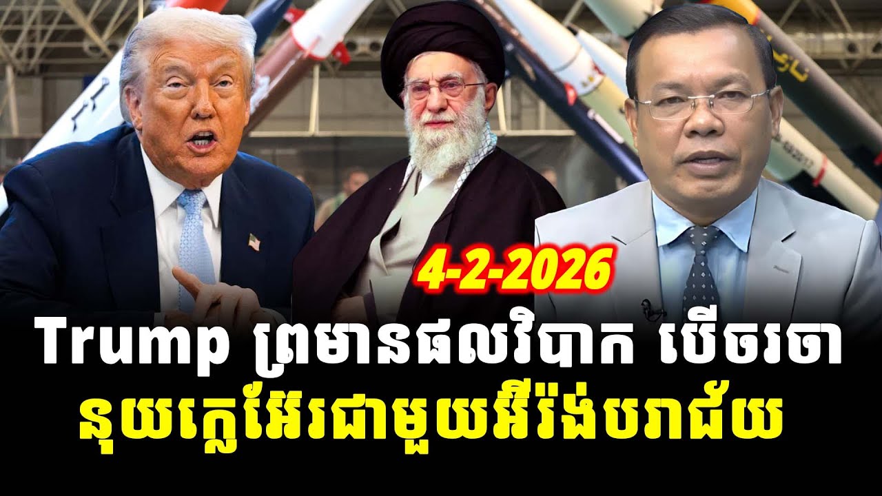 ការវិភាគ៖ Trump ព្រមានផលវិបាក បើចរចានុយក្លេអ៊ែរជាមួយអ៊ីរ៉ង់បរាជ័យ, Srok Tep News