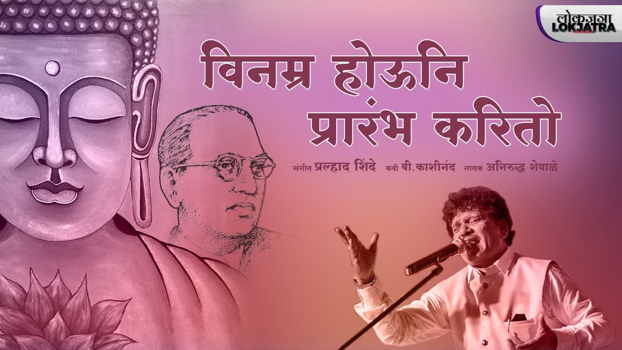 विनम्र होऊनि प्रारंभ करितो  | Buddha Bhim Geete | Pralhad Shinde | Anirudh Shewale | Lokjatra