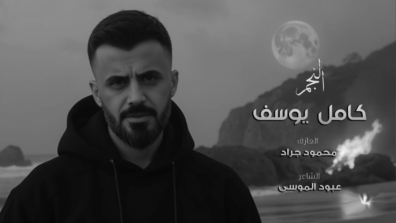 كامل يوسف - شرج شرج عالعراق العظيم | دموع عيني مطر 2025.