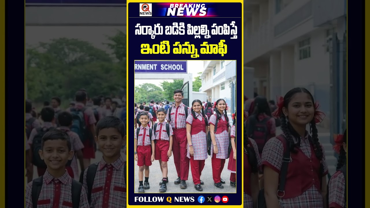 House tax waiver for sending children to government school | #latestnews #telangananews #breaking...