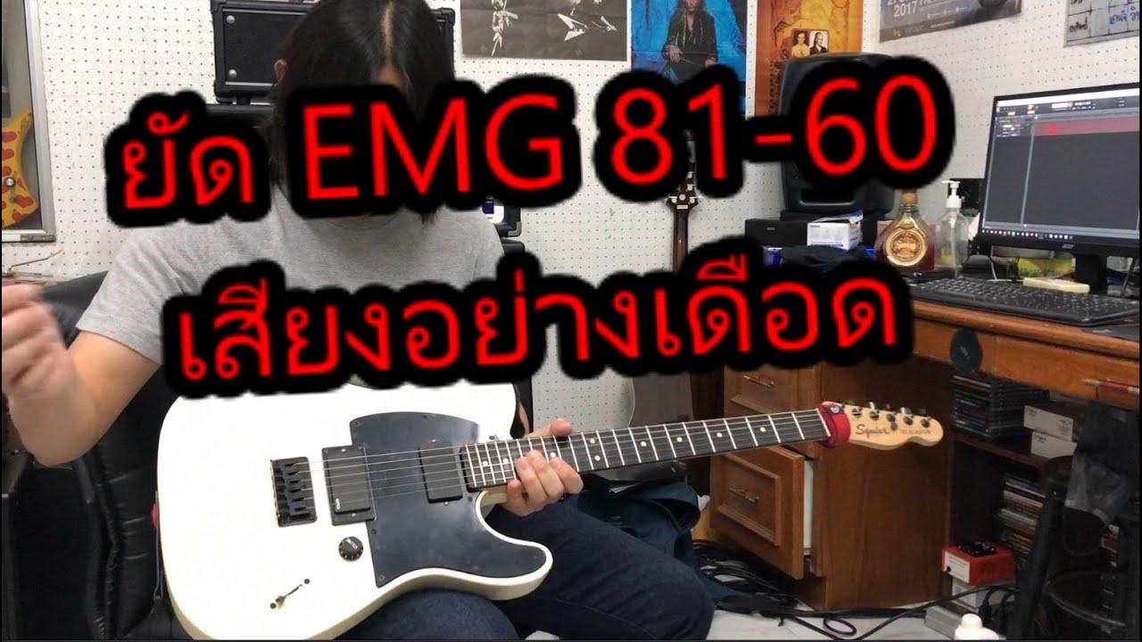 Squier Jim Root โมใส่ EMG 81-60 เสียงอย่างเดือด