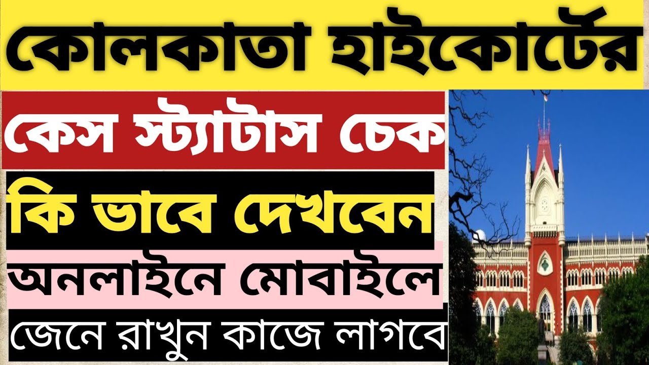 How To Check Case Status/Case Order Of Kolkata High Court Online l Kolkata High Court Case Details