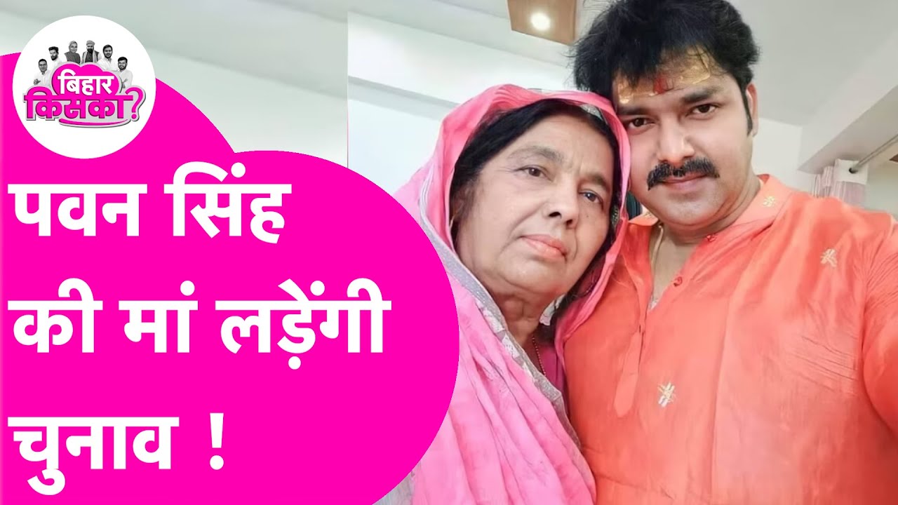 Pawan Singh की मां Pratima Singh लड़ सकती हैं चुनाव, पत्नी Jyoti Singh से विवाद के बाद बड़ा फैसला
