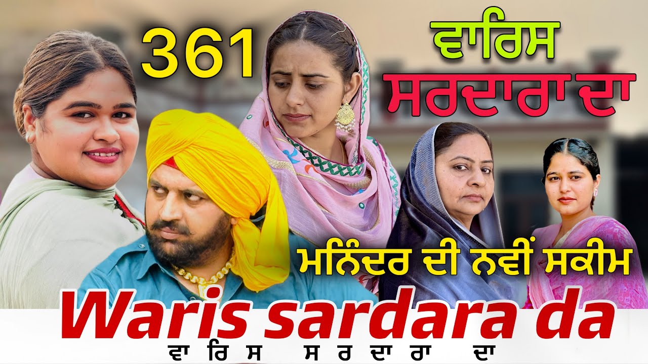 WARIS SARDARA DA — PART 361–NEW SHORT MOVIE 2026  ॥ February 19, 2026 ॥