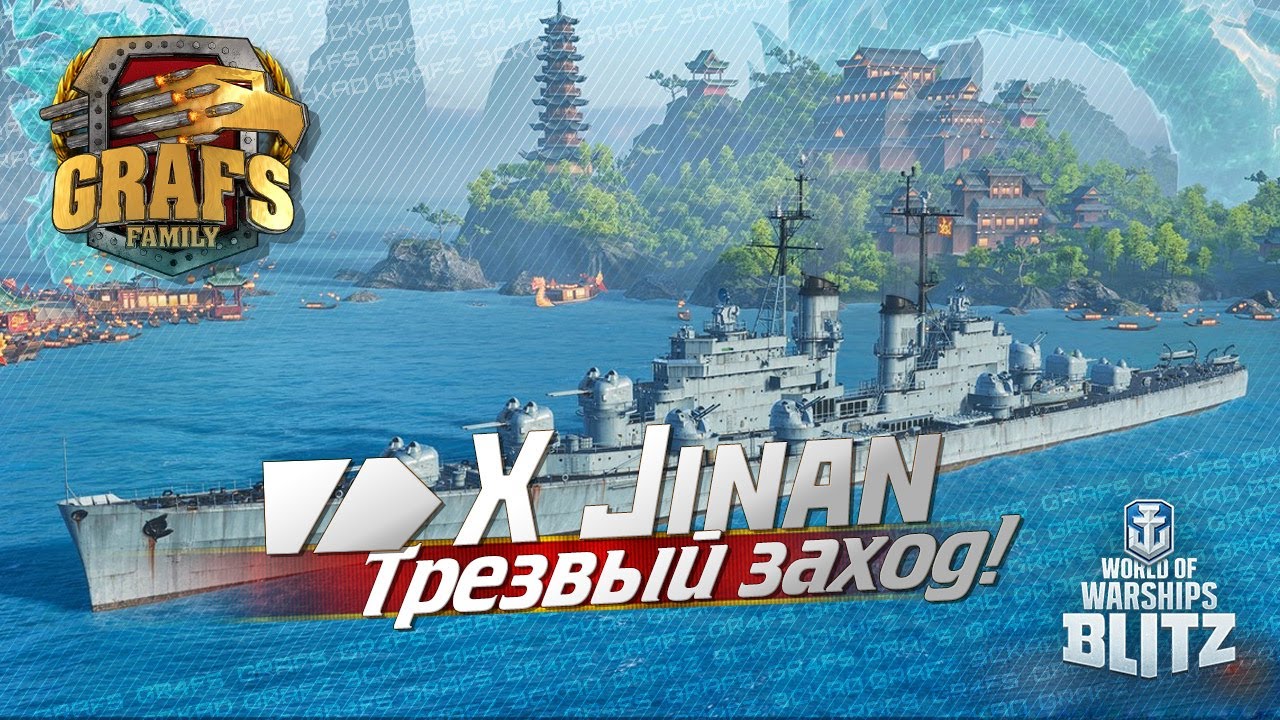 Jinan - Трезвый заход. WOWS BLITZ