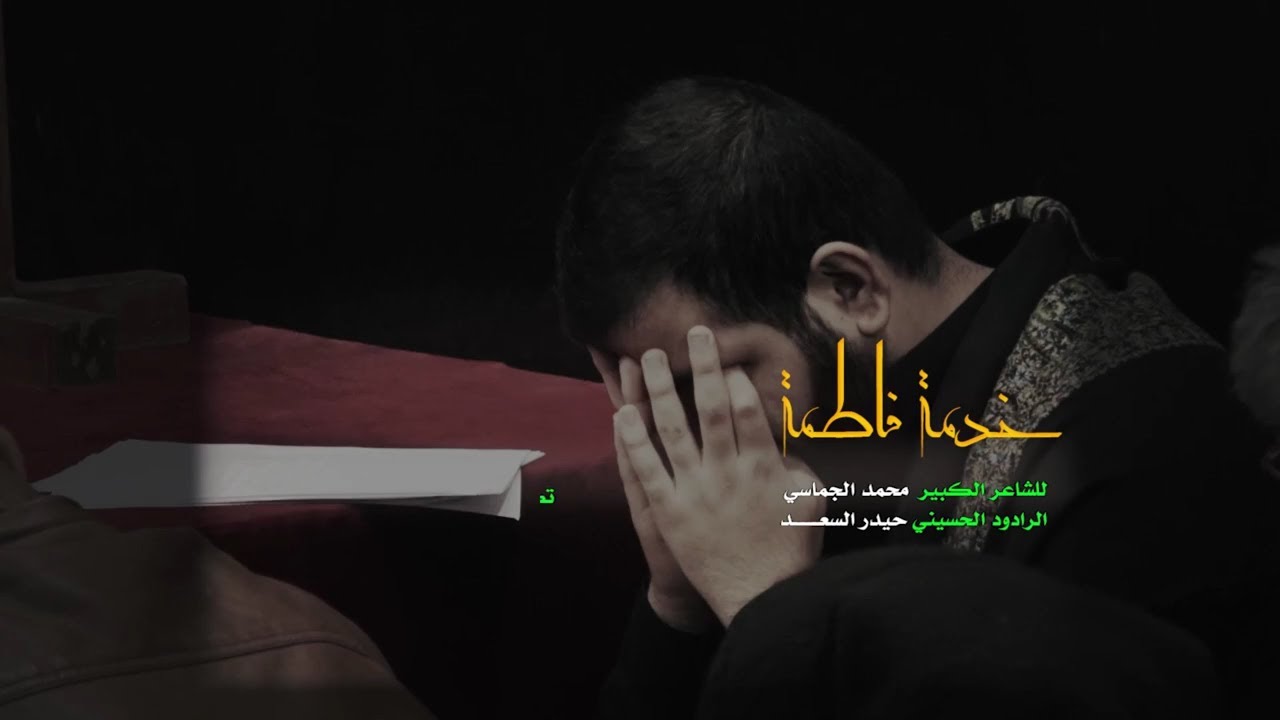 خدمة فاطمة | الرادود حيدر السعد