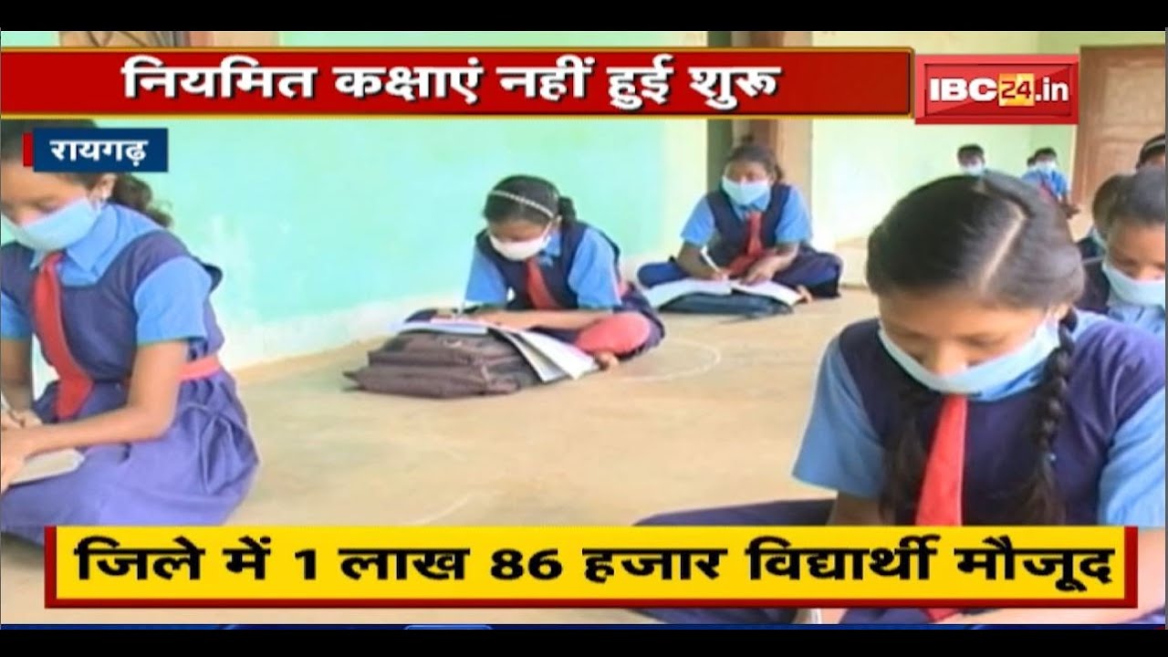 Raigarh में अधर में Online Classes | अधिकतर Teacher Vaccination में व्यस्त