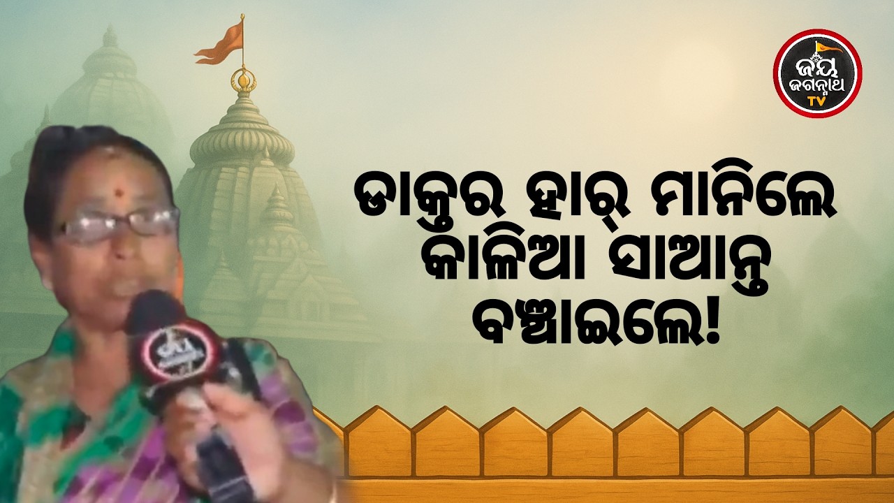 କାଳିଆରେ ତୋର କି ଅପାର ଲୀଳା! ମୃତ୍ୟୁ ମୁଖରୁ ଫେରିଆସିଲା ୧୦ ମାସର ଶିଶୁ | ଭକ୍ତଙ୍କ ଅନୁଭୂତି | Jay Jagannath TV