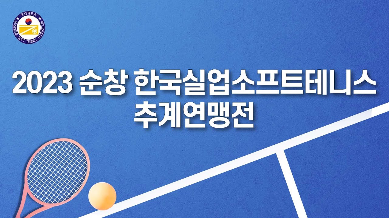 2023 순창 한국실업소프트테니스 추계연맹전