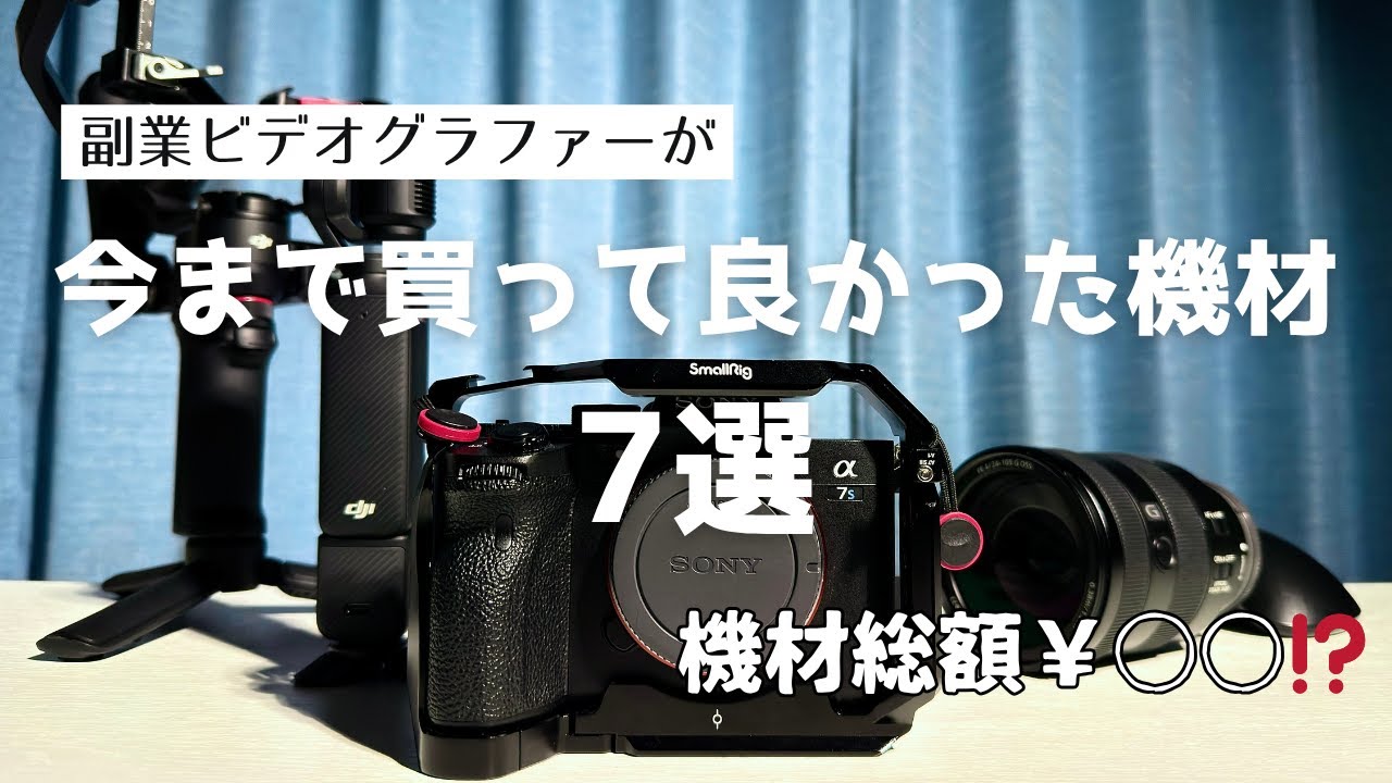 【7選】副業ビデオグラファーが買って良かった機材7選&1年半での購入総額を発表！！