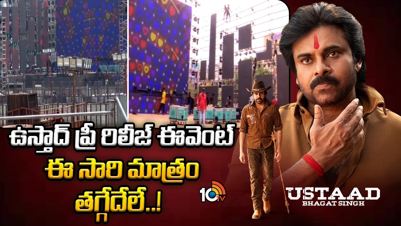 ఉస్తాద్ ప్రీ రిలీజ్ ఈవెంట్ ఈ సారి మాత్రం తగ్గేదేలే..! | Ustad Bhagar Singh Pre Release Event | 10tv