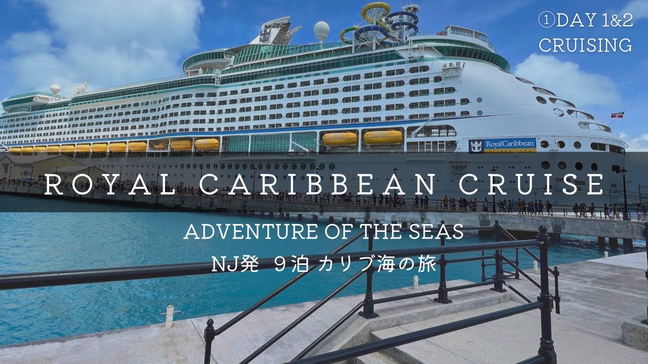 ①Royal Caribbean Cruise - Adventure of the seas - Day1&2 Cruising ／ カリブ海を巡るクルーズ9泊の旅①豪華客船内部の様子をお届け！