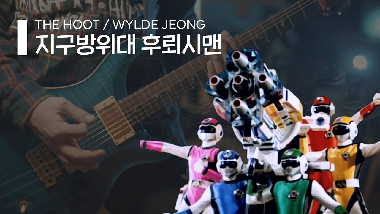 후뢰시맨 메탈버전 (feat. 와일드정) / 超新星フラッシュマン / Flashman meets metal