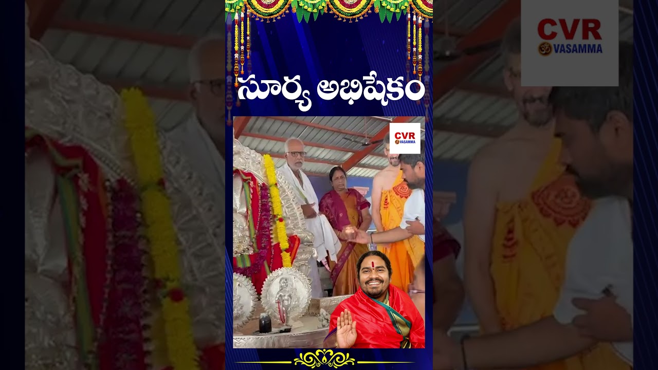 సూర్య అభిషేకం 💐 | Suryabhishekam | CVR OM Vasamma