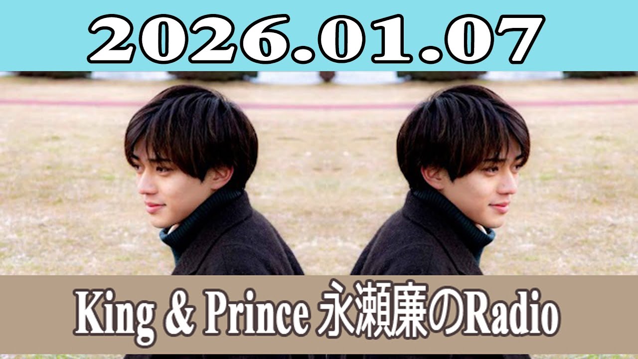 King & Prince 永瀬廉のRadio GARDEN 2026.01.07