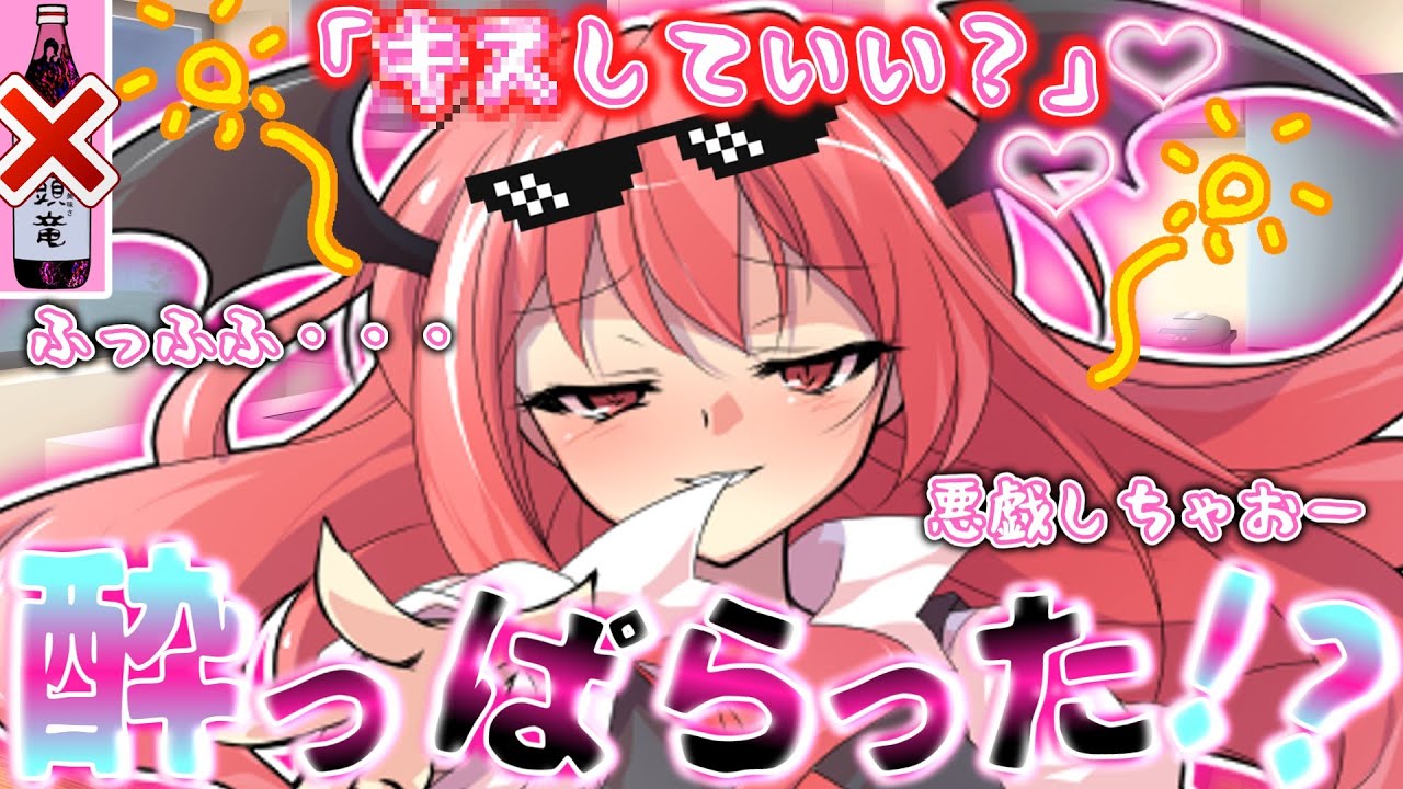 【ゆっくり茶番劇】小悪魔が酔っぱらった結果、とんでもない事になり・・・！？「キスしていい？」