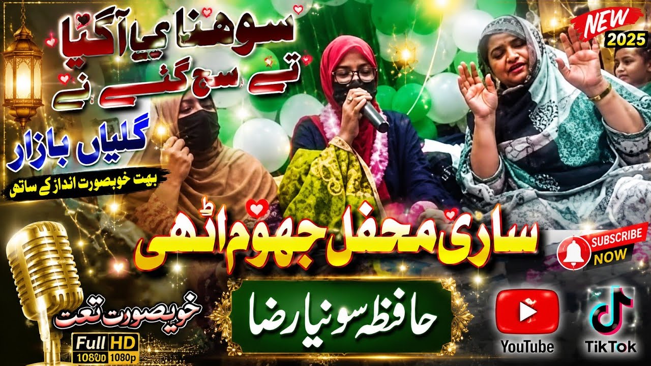 Sonha Aya tey sajj gy nay # Hafiza Sonia Raza qadri 