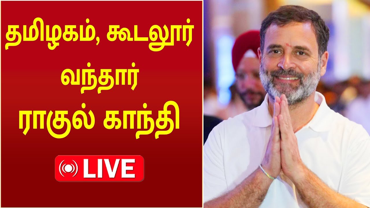 🔴LIVE: தமிழகம், கூடலூர் வந்தார் மக்களவை எதிர்க்கட்சி தலைவர் ராகுல் காந்தி #rahulgandhi #tamilnadu